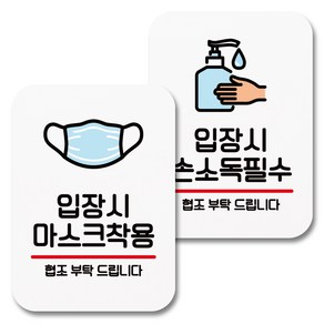 뭉키데코 부착형 안내표지판 083 화이트, 1세트, 입장시 마스크착용, 입장시 손소독 필수