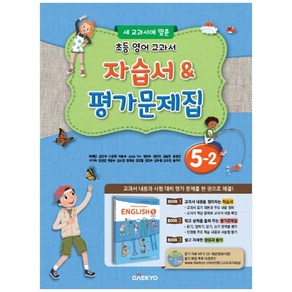 초등 영어 교과서 5-2 자습서 평가문제집 새 교과서에 맞춘 + CD, 대교