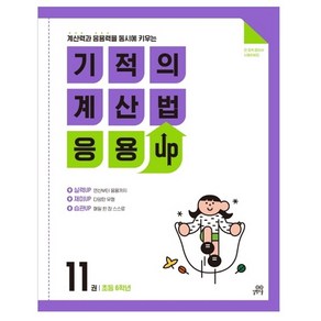 길벗스쿨 기적의 계산법 응용UP, 수학, 초등 6학년