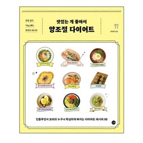 맛있는 게 좋아서 양조절 다이어트:운동 없이 15kg빼는 뜻밖의 레시피