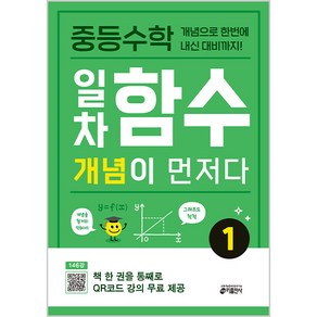 중등수학 일차함수 개념이 먼저다 1:개념으로 한번에 내신 대비까지!