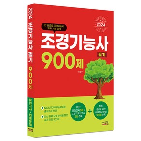 2024 조경기능사 필기 900제 CBT 모의고사 + 빈출문제