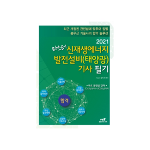 2021 마스터 신재생 에너지 발전설비(태양광) 기사 필기, 엔트미디어