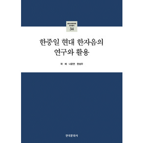 한중일 현대 한자음의 연구와 활용, 한국문화사, 곽예, 나운연, 한성우