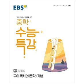 2024 중학 수능특강 기본, 국어영역 독서 비문학, 전학년