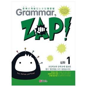 Grammar Zap(그래머 잽) 심화 1