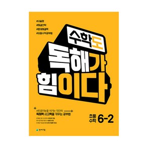 수학도 독해가 힘이다 6-2 (2022년용) - 옐로커버에디션(내용 동일), 천재교육, 상품상세설명 참조