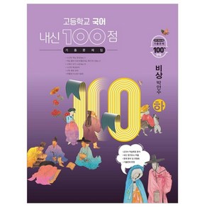 고등학교 국어 내신 100점 기출문제집 비상 박안수 (하) (2024년), 학문