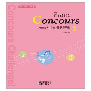 피아노 콩쿠르곡집(Piano Concous) 2:체르니 30~40 수준, 김금태, 아름출판사