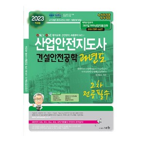 2023 산업안전지도사 2차 전공필수 건설안전공학 과년도, 세화