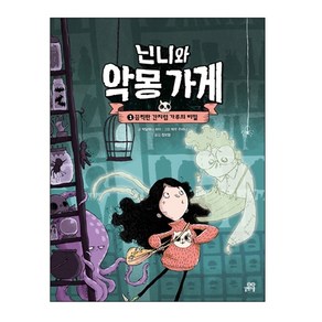 닌니와 악몽 가게 1: 끔찍한 간지럼 가루의 비밀, 길벗스쿨, 1권