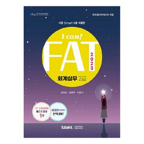 2023 I Can! FAT 회계실무 2급