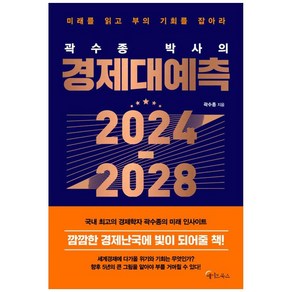 곽수종 박사의 경제대예측 2024-2028(큰글자도서):미래를 읽고 부의 기회를 잡아라, 메이트북스