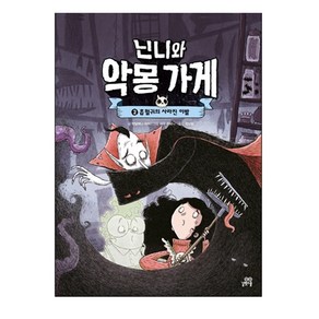 닌니와 악몽 가게 2: 흡혈귀의 사라진 이빨, 길벗스쿨, 1권