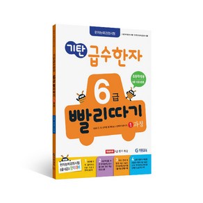 기탄 급수한자 6급 빨리따기 1과정