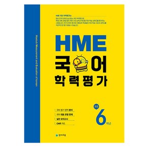 HME 국어 학력평가 초등 6학년 (2023년용), 천재교육, 초등6학년