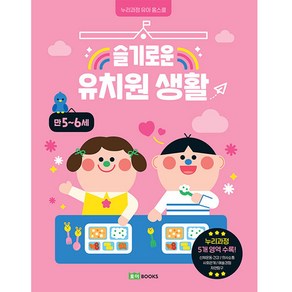 슬기로운 유치원 생활 : 만 5~6세, 로이북스, 상세 설명 참조