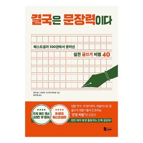 결국은 문장력이다:베스트셀러 100권에서 찾아낸 실전 글쓰기 비법 40