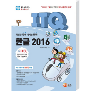 2016 자바따 ITQ 한글, 해람북스