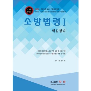 소방법령 1 핵심정리, 도서출판다인