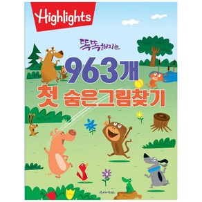 똑똑해지는 963개 첫 숨은그림찾기