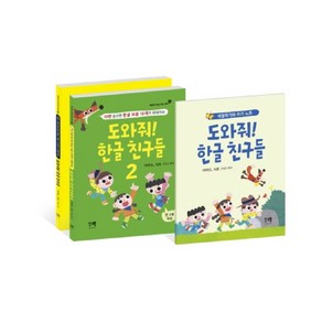 도와줘! 한글 친구들 1~2권 세트, 해결책