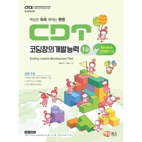 CDT코딩창의개발능력 1급 스크래치3.0