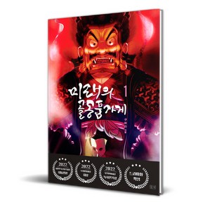 미래의 골동품 가게, 1권, 들녘