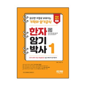 한자암기박사 1:읽으면 저절로 외워지는 기적의 암기공식