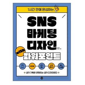 SNS 마케팅 디자인 with 파워포인트:1시간 만에 완성하는