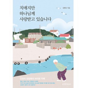 치매지만 하나님께 사랑받고 있습니다:신앙의 관점에서 바라본 치매