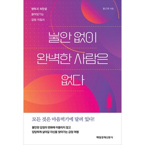 불안 없이 완벽한 사람은 없다, 매일경제신문사, 황근화