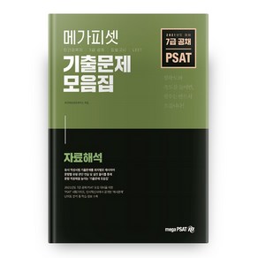 2021 PSAT 기출문제 모음집 자료해석, 메가피셋