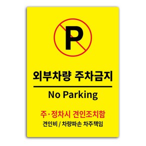 안내 표지판 옐로우 A3, 외부차량 주차금지, 1개