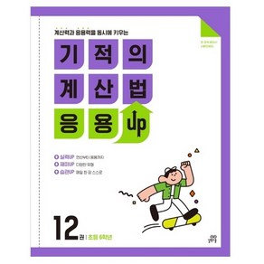 길벗스쿨 기적의 계산법 응용UP