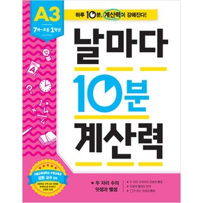 날마다 10분 계산력, A3, 애플비