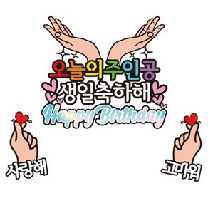 애플시드 갓성비 케이크토퍼, 18 오늘의주인공, 1개