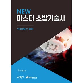 NEW 마스터 소방기술사 2, 예문사