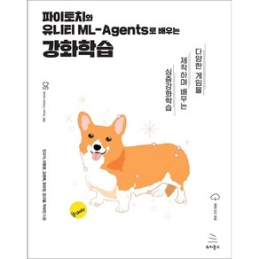 파이토치와 유니티 ML-Agents로 배우는 강화학습:다양한 게임을 제작하며 배우는 심층강화학습, 위키북스