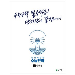 수능전략 수학영역 수학2 (2023년용)