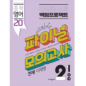 2022 내신콘서트 백점프로젝트 파이널 모의고사 영어 중 2-1 천재 이재영, 에듀플라자, 중등2학년