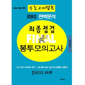 2024 EBS 완벽분석 최종점검 파이널 봉투모의고사 5회분 한국지리 수능고지정복 수능대비, 삼영수능문제평가원, 사회영역