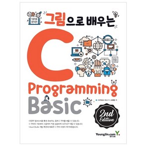 그림으로 배우는 C Pogamming 2nd Edition, 영진닷컴