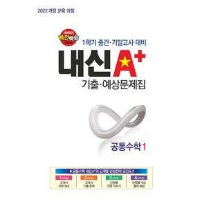 내신A+ 기출 예상문제집 공통수학1(2025), 수학영역, 고등학생