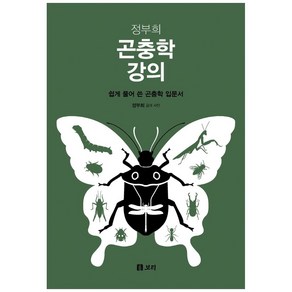 정부희 곤충학 강의:쉽게 풀어 쓴 곤충학 입문서