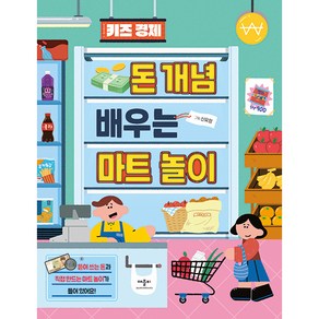 키즈 경제 돈 개념 배우는 마트 놀이:뜯어 쓰는 돈과 직접 만드는 마트 놀이가 들어 있어요!, 단품, 애플비북스, 돈 개념 배우는 마트 놀이