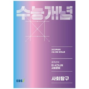 2023 수능개념 김지선의 더 시그니처 사회문화 사회탐구, 사회영역, EBSI