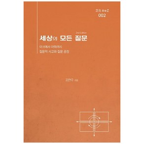 세상의 모든 질문:이크에서 아하까지 질문적 사고와 질문 공장, 한국코칭수퍼비전아카데미, 김현주