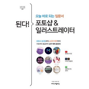 된다! 포토샵 & 일러스트레이터:오늘 바로 되는 입문서