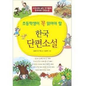 초등학생이 꼭 읽어야 할 : 한국단편소설, 꿈과희망, 김동인,이상,이효석,나도향,현진건,김유정,이광수,최서해